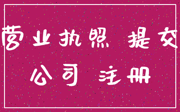 营业执照 提交_公司 注册