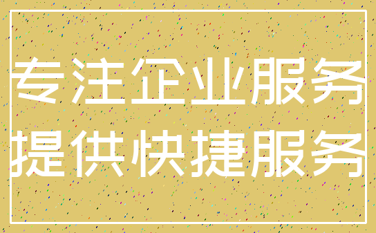 专注企业服务_提供快捷服务