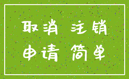 取消 注销_申请 简单