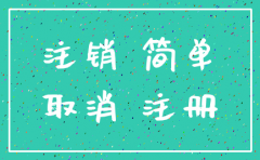 简易注销公司公告什么时候可以