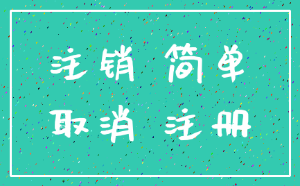 注销 简单_取消 注册