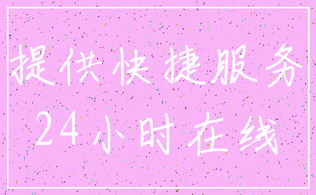 提供快捷服务_24小时在线