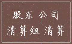 公司注销股东怎么办