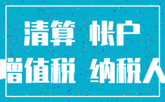 公司注销后账务上怎么处理
