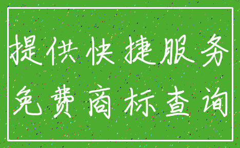 提供快捷服务_免费商标查询