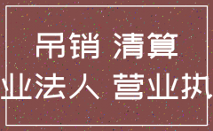 怎样办理办理公司吊销转注销