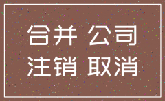 公司注销合并 工商变更流程
