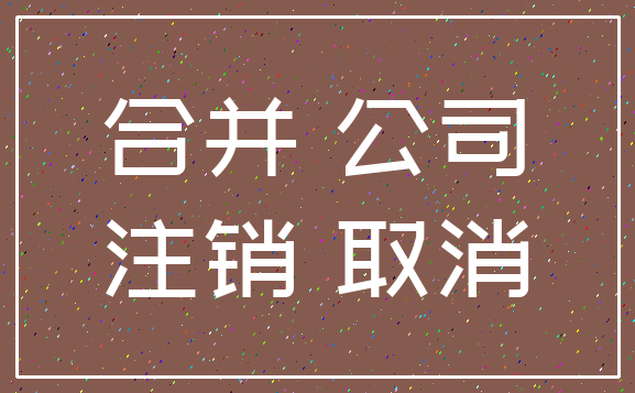 合并 公司_注销 取消