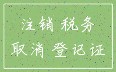 公司注销 补交地税