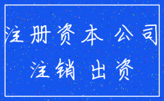认缴资金未到的公司注销