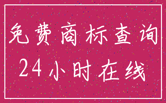 免费商标查询_24小时在线
