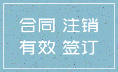 公司已经注销后还在对外签订合同