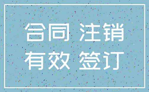 合同 注销_有效 签订