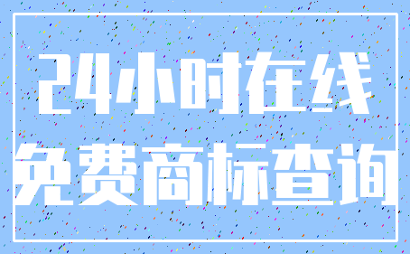 24小时在线_免费商标查询