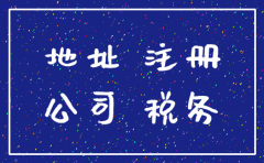 公司注册.代理记账.注销