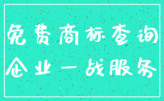 免费商标查询_企业一战服务