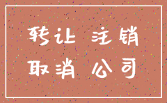 公司转让划算还是注销划算