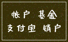 支付宝上开通的基金公司怎样注销