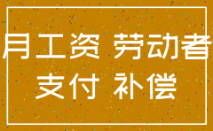 公司注销要补偿员工工资吗