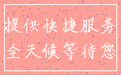 提供快捷服务_全天候等待您
