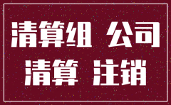 公司注销需要注册地址