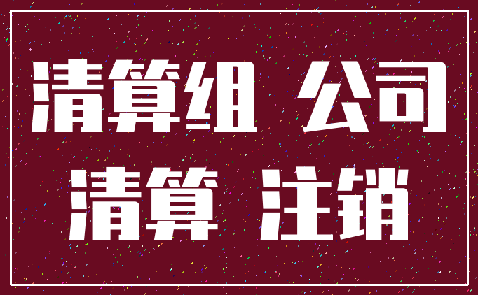 清算组 公司_清算 注销