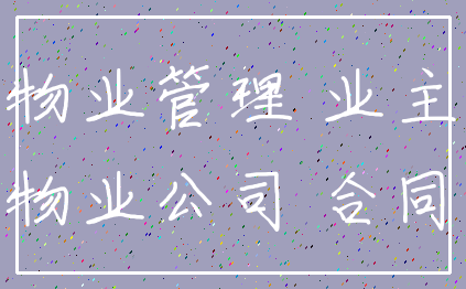 物业管理 业主_物业公司 合同