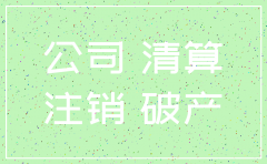 公司注销现金分录如何处理