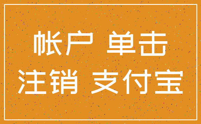 帐户 单击_注销 支付宝