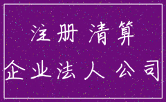 公司注销要预约吗
