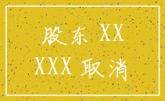 注销公司需要通知股东吗