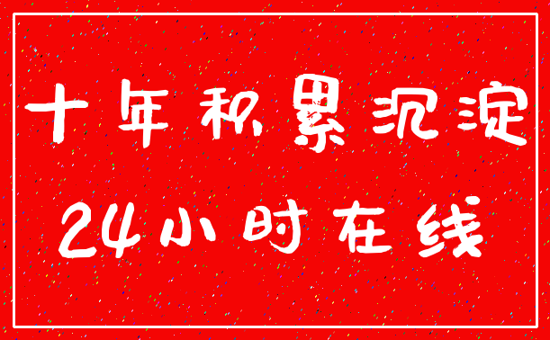 十年积累沉淀_24小时在线