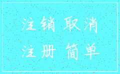 分公司可简易注销吗