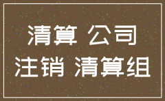 注销公司的通知函