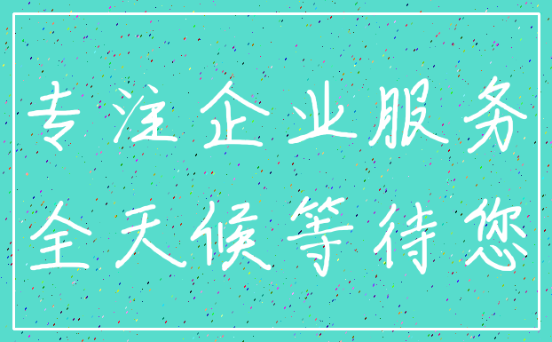 专注企业服务_全天候等待您