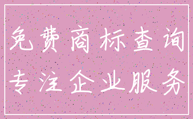 免费商标查询_专注企业服务