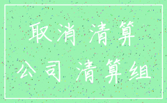 奉贤公司注销手续
