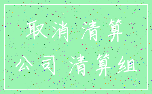 取消 清算_公司 清算组