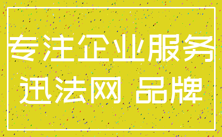 专注企业服务_迅法网 品牌