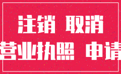 已经吊销的公司怎么注销