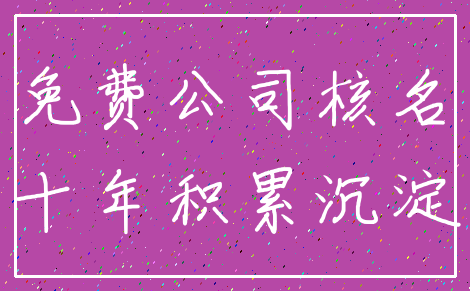 免费公司核名_十年积累沉淀