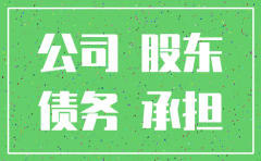 不知道欠债公司已经注销