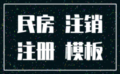 个人房屋出租给公司如何注销