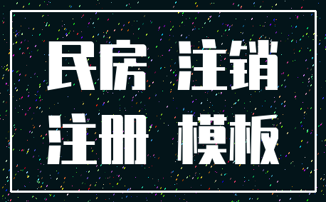 民房 注销_注册 模板