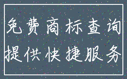 免费商标查询_提供快捷服务