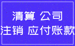 公司注销时其他应收账款