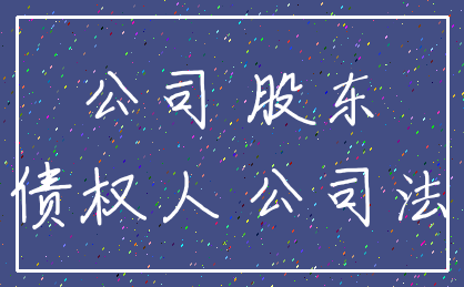 公司 股东_债权人 公司法
