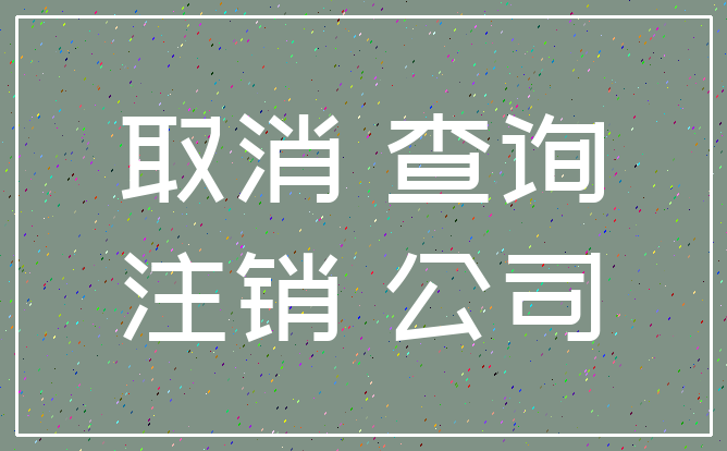 取消 查询_注销 公司