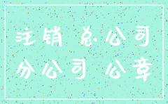 总公司允许分公司注销函