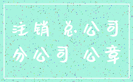 注销 总公司_分公司 公章
